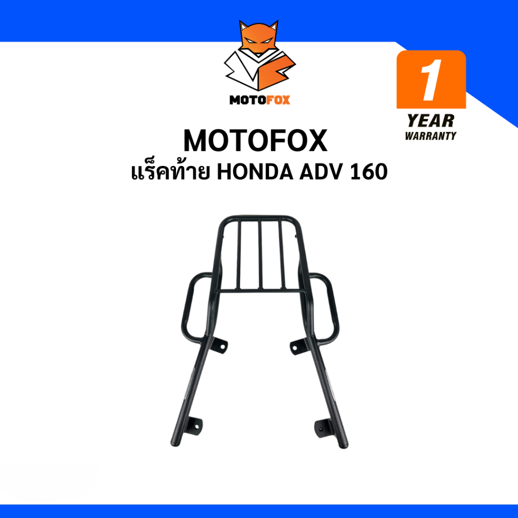 🔵 MOTOFOX แร็คท้าย Honda ADV 160