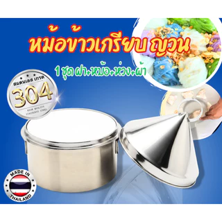 หม้อข้าวเกรียบญวนสแตนเลส เกรด 304 สแตนเลสปลอดภัย!!!