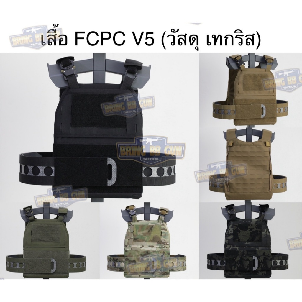 เสื้อ FCPC V5 (FCPC V5 Tac. p carrier)