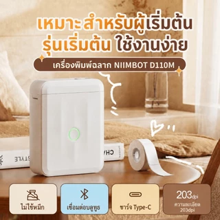 NIIMBOT D110 เครื่องพิมพ์ฉลาก Bluetooth เครื่องปริ้นสติ๊กเกอร์ ไม่ใช้หมึก ป้ายชื่อ วันหมดอายุ สำหรับบ้าน ร้านค้า