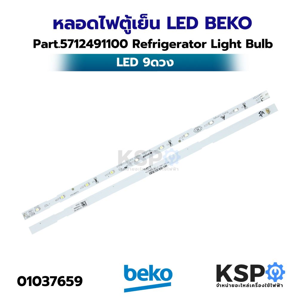 หลอดไฟตู้เย็น LED BEKO เบโค Part.5712491100 9ดวง Refrigerator Light Bulb อะไหล่ตู้เย็น