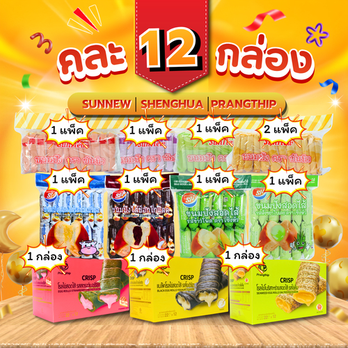 SUNNEW x PRANGTHIP x SHENGHUA เซ็ตขนมปังและโรลไข่คละรส ยกลัง 12 กล่อง 144 ชิ้น พร้อมส่ง