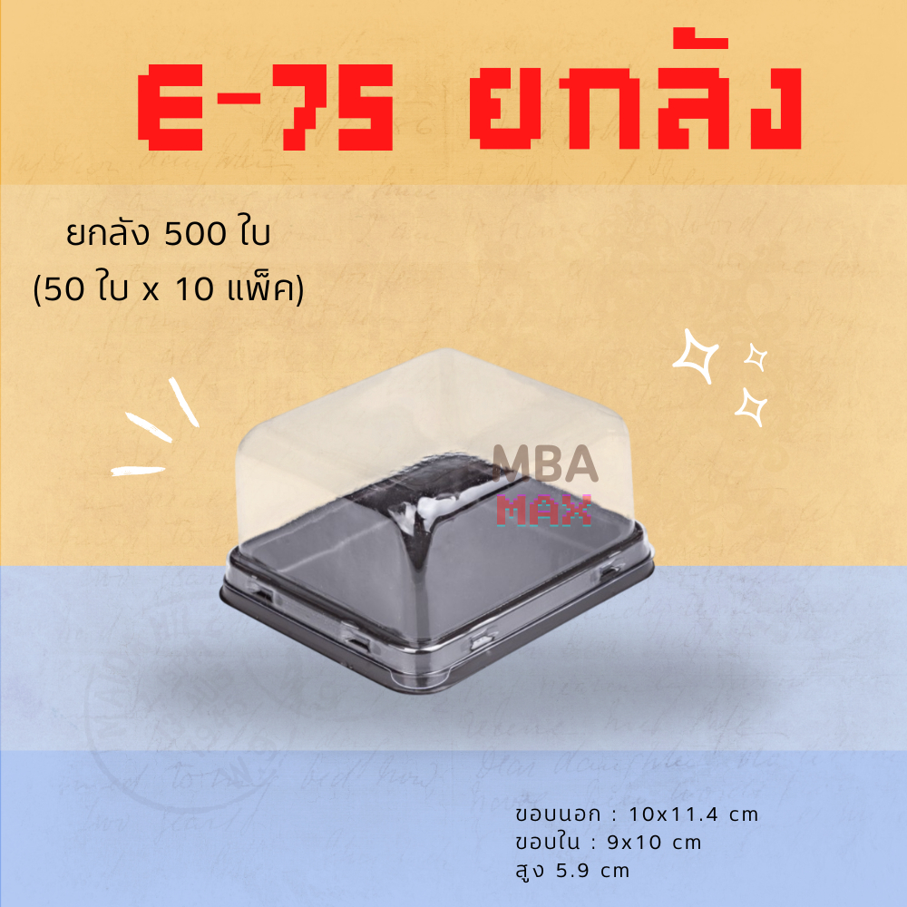 [ยกลัง 500 ชิ้น] กล่องE-75 พลาสติกใสฐานน้ำตาล แพ็ค 50 ชิ้น จำนวน 10 แพ็ค Excel E75