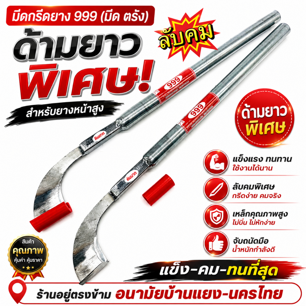 มีดกรีดยาง มีดตีมือตรัง 999SW (รุ่นยาวพิเศษ) คอมาตรฐาน แต่งเดือย ลับคมแล้ว พร้อมใช้งาน มีร่อง 65 / 75