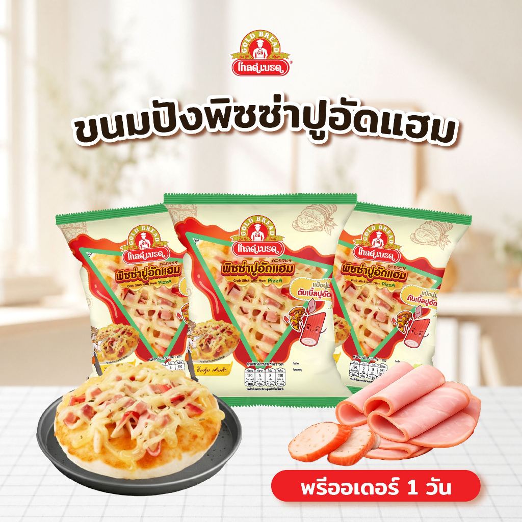 [Pre-order] พิซซ่าปูอัดแฮม gold bread