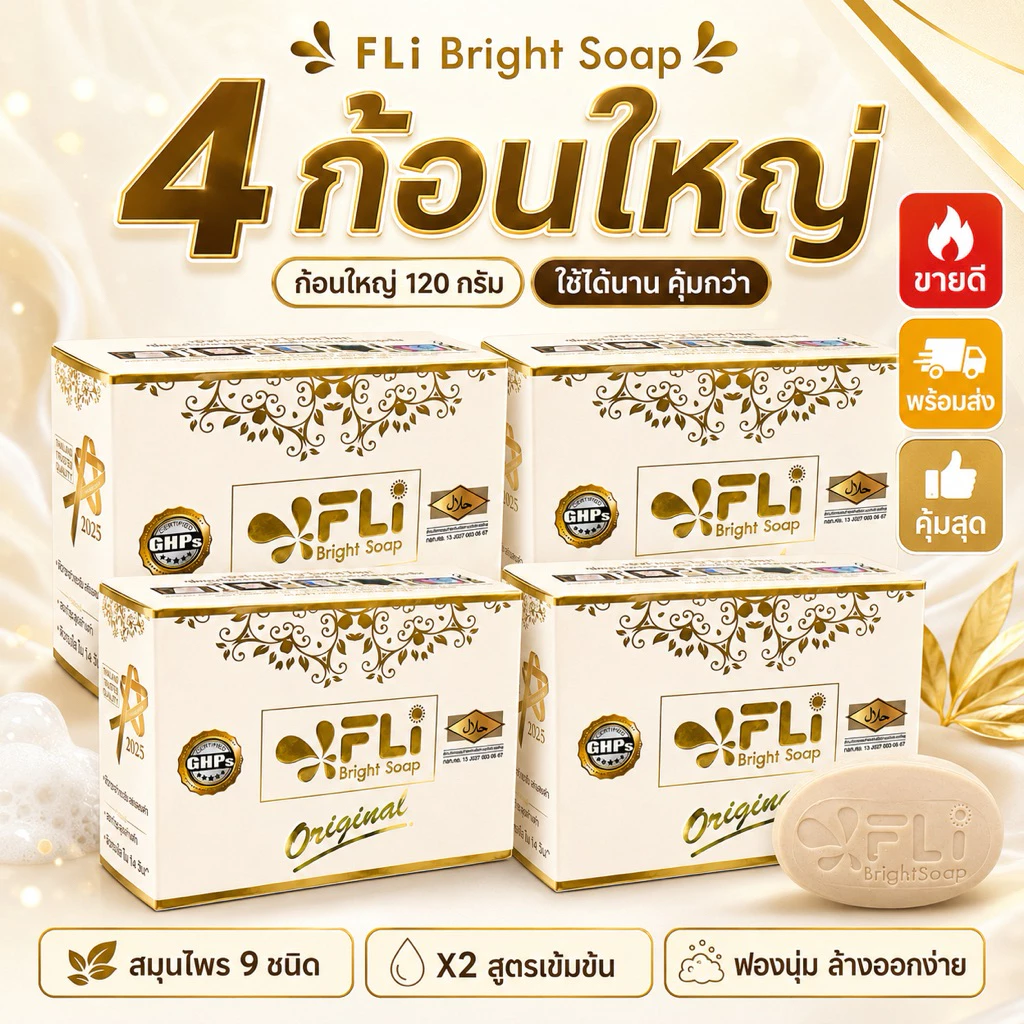 FLi Bright Soap ของแท้ สูตรเข้มข้น X2 สบู่สมุนไพร 9 ชนิด ก้อนใหญ่ 120 กรัม เซต 4 ก้อน พร้อมส่ง
