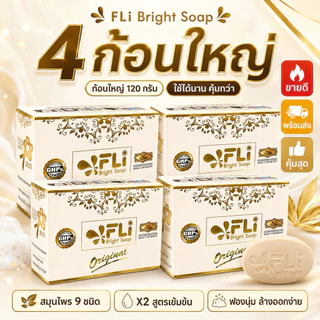 FLi Bright Soap ของแท้ สูตรเข้มข้น X2 สบู่สมุนไพร 9 ชนิด ก้อนใหญ่ 120 กรัม เซต 4 ก้อน พร้อมส่ง