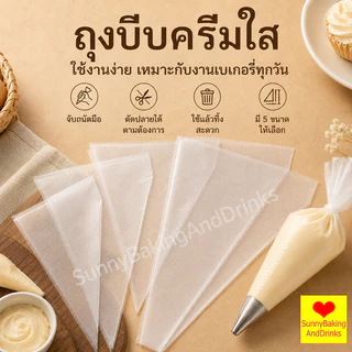 ☀️โค้ดส่งฟรี ☀️ ถุงบีบครีมใส 100ใบ/แพค มี 3ขนาด(S M L) ความหนา 2ด้าน 60ไมครอน เกรดอาหาร ถุงบีบ ถุงบีบวิปคร