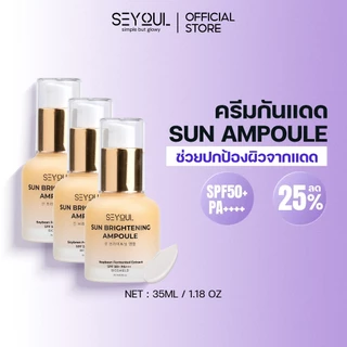 Set X3 Sun Ampoule ครีมกันแดดหน้า SPF50+ PA+++ กันยูวี & แสงสีฟ้า บางเบา คุมมัน ไม่อุดตัน ผิวกระจ่างใส 35ml