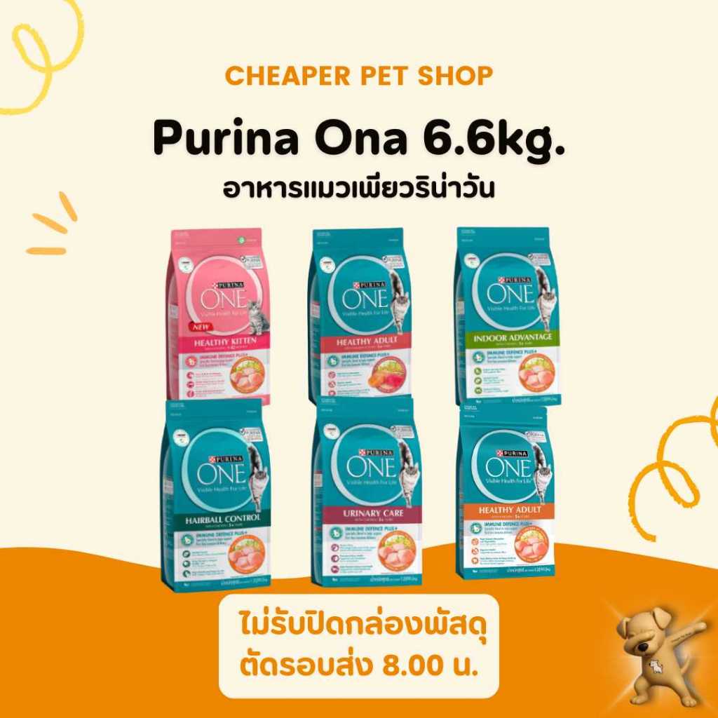 [Cheaper] Purina One 6.6kg อาหารแมว เพียวริน่า วัน ขนาด 6.6 กิโลกรัม