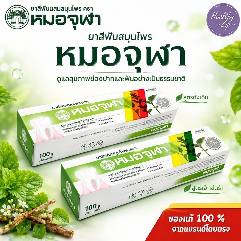 หมอจุฬา ยาสีฟันสมุนไพร 100กรัม ดูแลเหงือก ปากหอมสดชื่น ยาสีฟันสำหรับทุกวัย