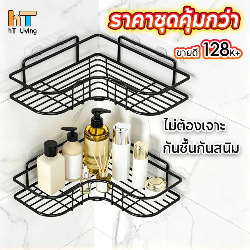 HT ชั้นวางของในห้องน้ำ ตะแกรงวางของ ไม่ต้องเจาะผนัง ที่วางของเข้ามุมสามเหลี่ยม