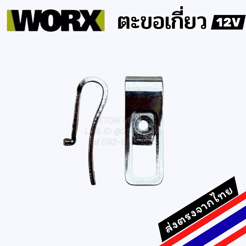 WORX  ตะขอสำหรับ สว่าน/ไขควง ไร้สายของ worx และ kress 12V