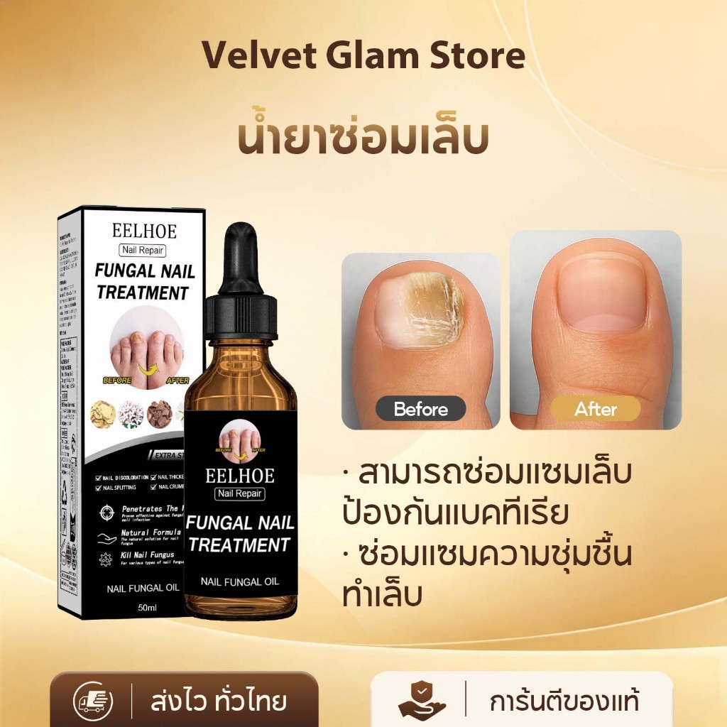 EELHOE เซรั่มซ่อมแซมเล็บ 50ml น้ำยารักษาเชื้อราที่เล็บ เล็บเหลือง Nail Serum
