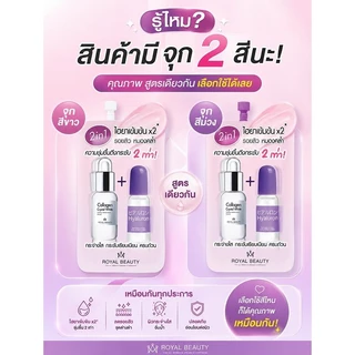 (6ซอง/กล่อง) Royal Beauty HYALURON COLLAGEN SERUM รอยัล บิวตี้ ไฮยาลูรอน คอลลาเจน เซรั่ม [0861]