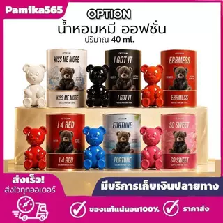 น้ำหอม Option มี 6 กลิ่นให้เลือก ปริมาณ 40ml. (ของแท้100%) น้ำหอมออฟชั่น รับจากเจ้าของแบรนด์