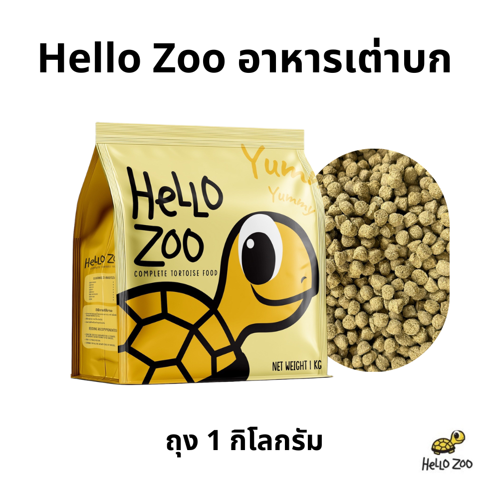 Hello Zoo Tortoise Food อาหารเต่าบก ถุง 1 กิโลกรัม