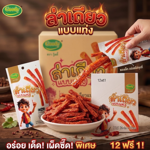 ล่าเถียวเผ็ดแบบแท่ง ตรากู๊ดดี้ (Goody) 1 ลัง 12 กล่อง รวม 156 ชิ้น ขนมรสเผ็ดเคี้ยวหนึบ หอมเครื่องเทศ อร่อยเข้มข้น