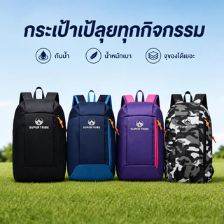 【 Super Tribe 】กระเป๋าเป้สะพายหลังใบเล็ก 10 ลิตร กันน้ำ กระเป๋าเป้กีฬาเบา กระเป๋าเป้เดินทาง ทนทาน หลายสถานการณ์