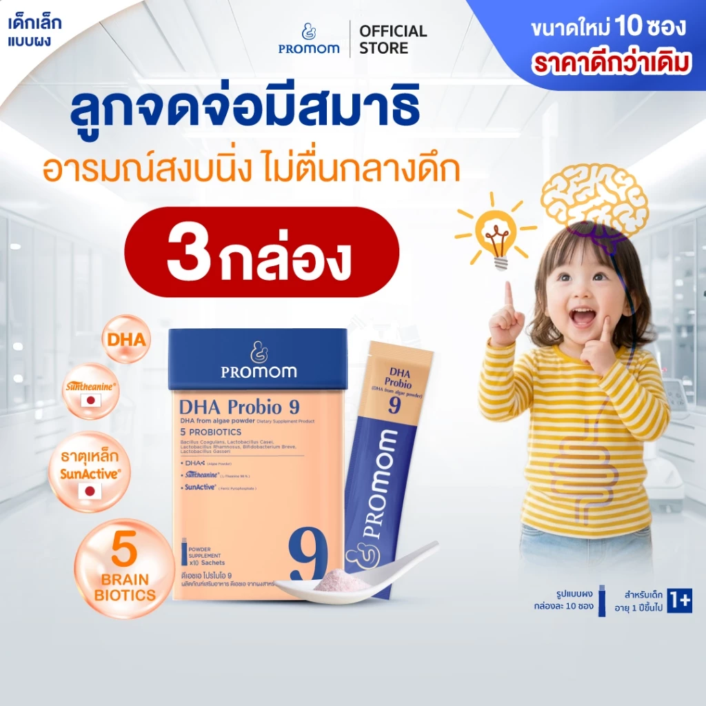 【แพ็คใหม่สุดคุ้ม!】Promom DHA Probio 9 (10S) พัฒนาสมอง เพิ่มสมาธิและความจำ (รูปแบบผง สำหรับเด็ก 1 ปี+) โปรมัม