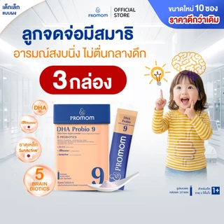 【แพ็คใหม่สุดคุ้ม!】Promom DHA Probio 9 (10S) พัฒนาสมอง เพิ่มสมาธิและความจำ (รูปแบบผง สำหรับเด็ก 1 ปี+) โปรมัม