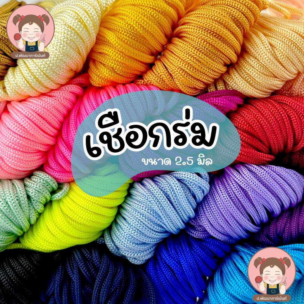 พร้อมส่ง เชือกร่ม ขนาด 2.5 มิล ตรา Moon Star คุณภาพดี สีสันสวยงาม