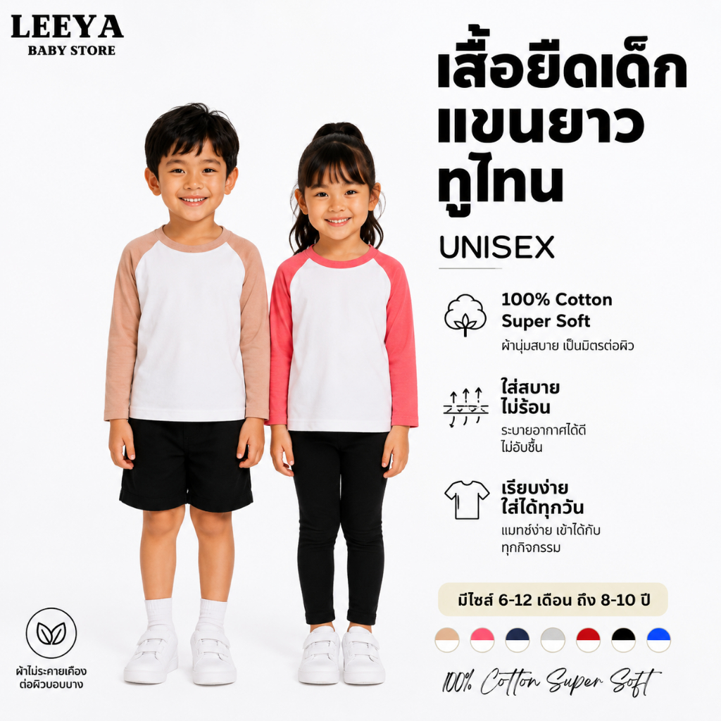 Leeya Unisex เสื้อยืดเด็กแขนยาวทูโทน Cotton Supersoft Tshirt Two Tone BF