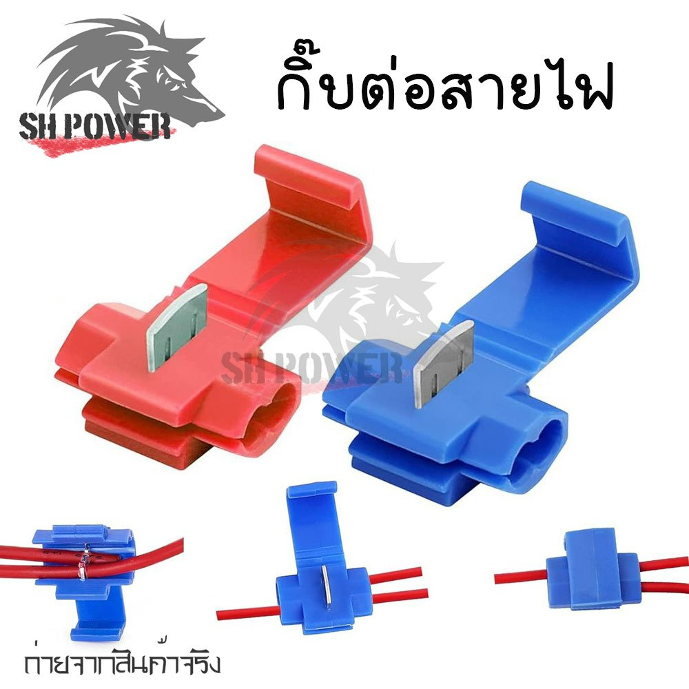 10-100 ชิ้น ตัวแทปสายไฟ กิ๊บต่อสายไฟ แบบไม่ต้องปอกฉนวน สีแดง ,สีน้ำเงิน (XX182)