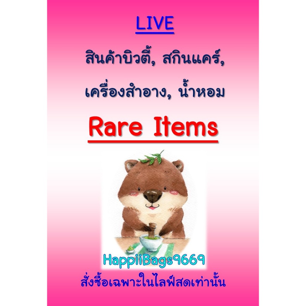HappiiBags9669 Live : สินค้าบิวตี้ สกินแคร์ เครื่องสำอาง น้ำหอม ขายเฉพาะในไลฟ์ (Rare Item)