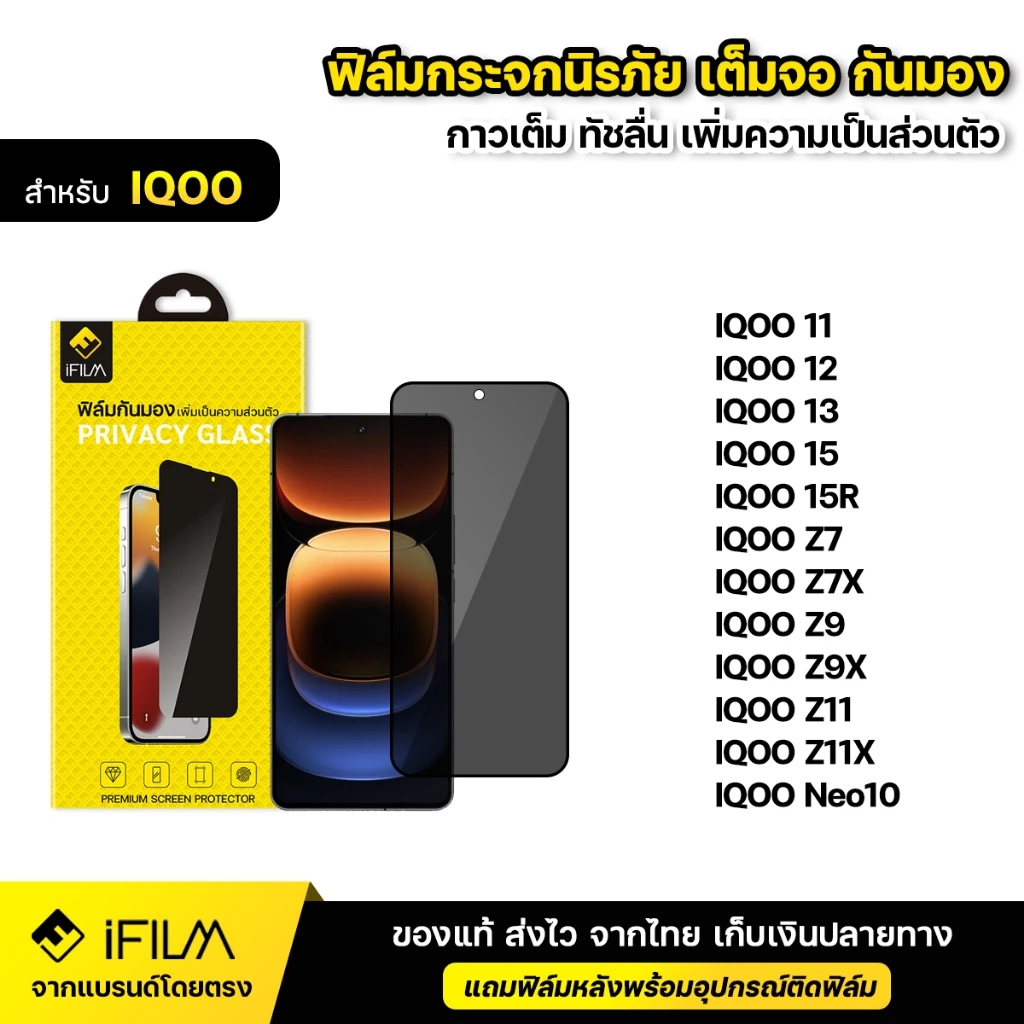 iFILM ฟิล์มกันมอง กระจก นิรภัย For IQOO ไอคู 11 12 13 15 15R z7 z7x z9 z9x z11x Neo10 ฟิล์ม กันเสือก กันเผือก Privacy
