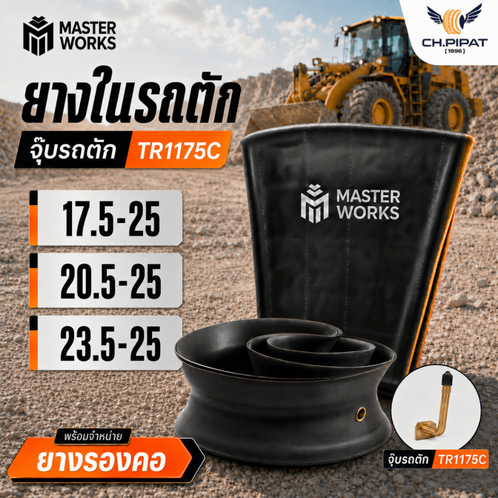 ยางในรถตัก ยางรองคอ MASTER WORKS ยางในรถตัก TR1175C (จุ๊บงอยาว) ขอบ 25 (17.5-25, 20.5-25, 23.5-25) [