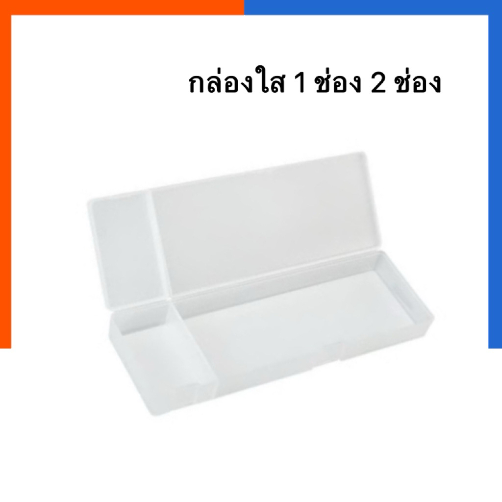 กล่องใส กล่องดินสอ BH508 กล่องใส่ของอเนกประสงค์ 1 ช่อง / 2 ช่อง กระเป๋าดินสอ พร้อมส่ง มีเก็บปลายทาง US.Station