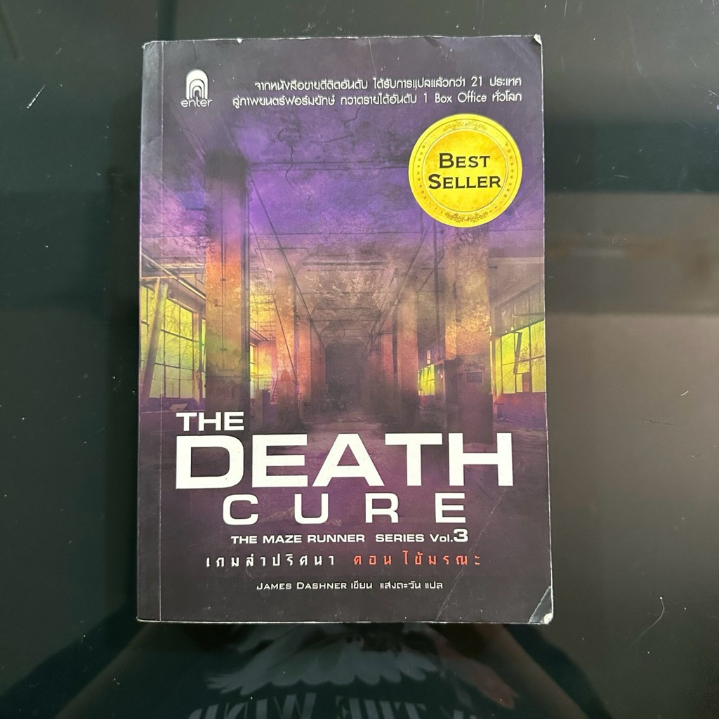 (หนังสือมือสอง) วรรณกรรมแปลจากหนังดัง The Death Cure (Maze Runner ภาคจบ) by James Dashner