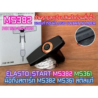 มือดึงสตาร์ท MS382 MS361 STIHL แท้100% ELASTO มือดึงสตาร์ทแท้ เลื่อยยนต์ 382 361 มือดึงMS382 มือดึง382 มือดึงสตาทMS382