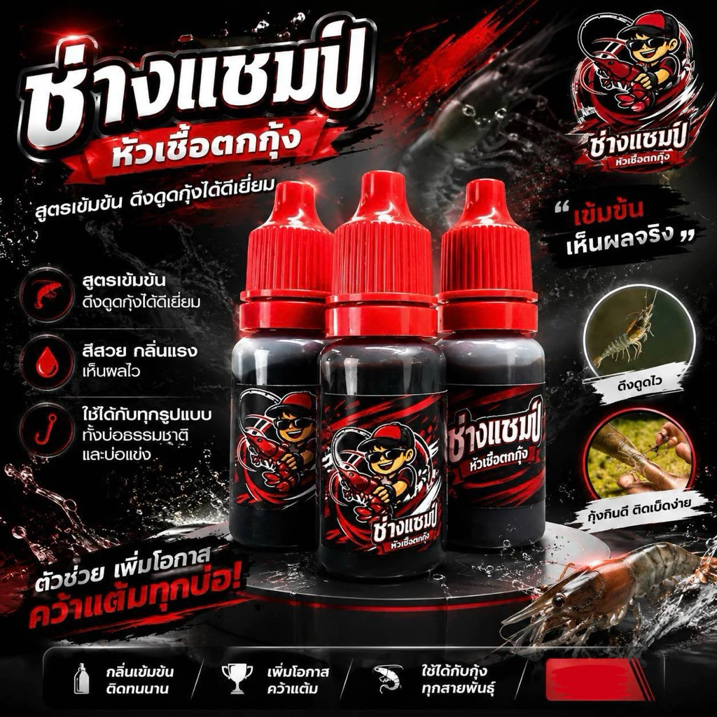 หัวเชื้อตกกุ้ง ช่างแชมป์ จับจริง เข้าไว ไว้ใจได้100%