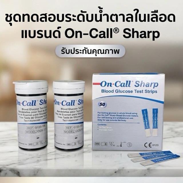 แถบตรวจน้ำตาล On Call Sharp 50 test/กล่อง มาตรฐานโรงพยาบาล
