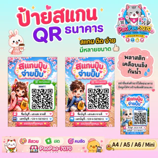 ป้ายสแกนชำระเงิน QR Code คิวอาร์โค้ด พร้อมเพย์ พลาสติกเคลือบแข็ง สีคมชัด พลาสติกเคลือบแข็ง กันน้ำ มีหลายขนาด
