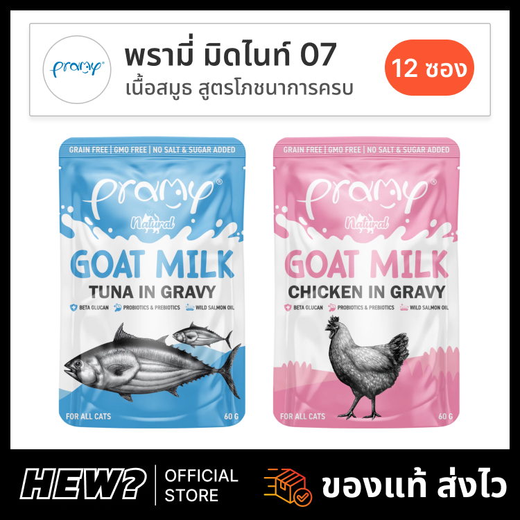 {ยกโหล} Pramy Goat Milk Gravy อาหารเปียกแมว อาหารแมว พรามี่ ลูกแมว ไก่ ทูน่า ผสม นมแพะ เสริมแคลเซียม ส่งด่วน 60 กรัม