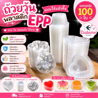 ถ้วยวุ้นพลาสติกEPP ถ้วยใส่ขนม แพค100ใบ