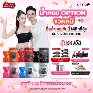 {🐻ในไลฟ์มีส่วนลด+ส่งด่วนทุกวัน} น้ำหอมOption คอลหมี น้ำหอมออฟชั่น แจกรถ มอไซด์และiPhone17 ของแท้ รับจากน้องเติ้ล