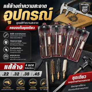 ชุดแส้ทำความสะอาดปืน สำหรับปืนหลายขนาด
