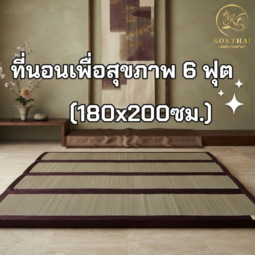 ที่นอนเพื่อสุขภาพ 6 ฟุต (180x200 ซม.) ขนาดใหญ่ที่สุด