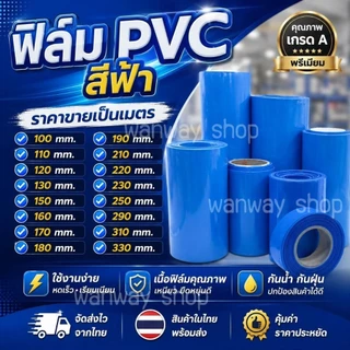 🔥พร้อมส่ง..จากไทย🔥ฟิล์มหด PVC ท่อหด (ราคาต่อเมตร) ใช้สำหรับหุ้มแบต แพ็คแบต
