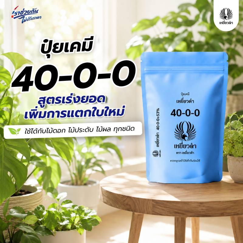 ปุ๋ยเคมี สูตร 40-0-0 ปุ๋ยเหยี่ยวดำ ใช้ในพืชผักใบ ต้นอ่อนที่ยังเล็ก เพิ่มการแตกยอด 1 กก. ทำจากปุ๋ยยูเรีย 46-0-0