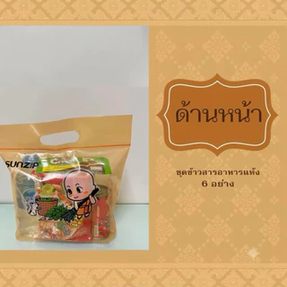 (ส่งฟรี ส่งด่วนได้) ชุดทำบุญ ใส่บาตร ชุดตักบาตร ชุดสังฆทาน ข้าวสารอาหารแห้ง 6 อย่าง