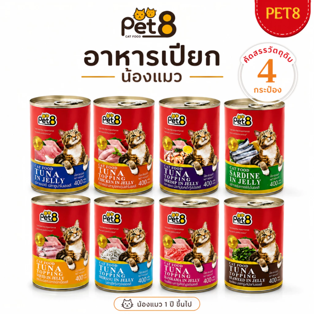 Pet8 Cat Food Tuna in Jelly อาหารแมวเปียก 400g แพ็คสุดคุ้ม 4 กระป๋อง มี 8 รสชาติ ทูน่า/กุ้ง/ปูอัด/สาหร่าย เก็บโค้ดลด