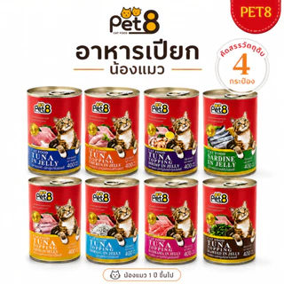 Pet8 Cat Food Tuna in Jelly อาหารแมวเปียก 400g แพ็คสุดคุ้ม 4 กระป๋อง มี 8 รสชาติ ทูน่า/กุ้ง/ปูอัด/สาหร่าย เก็บโค้ดลด