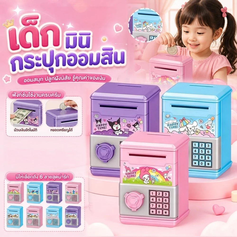 【COD】ตู้เก็บเงินเด็กลายการ์ตูน Kuromi Cinnamoroll มีรหัสผ่าน ล็อคได้ใช้เก็บเหรียญและธนบัตรได้ สอนลูกเก็บเงินได้