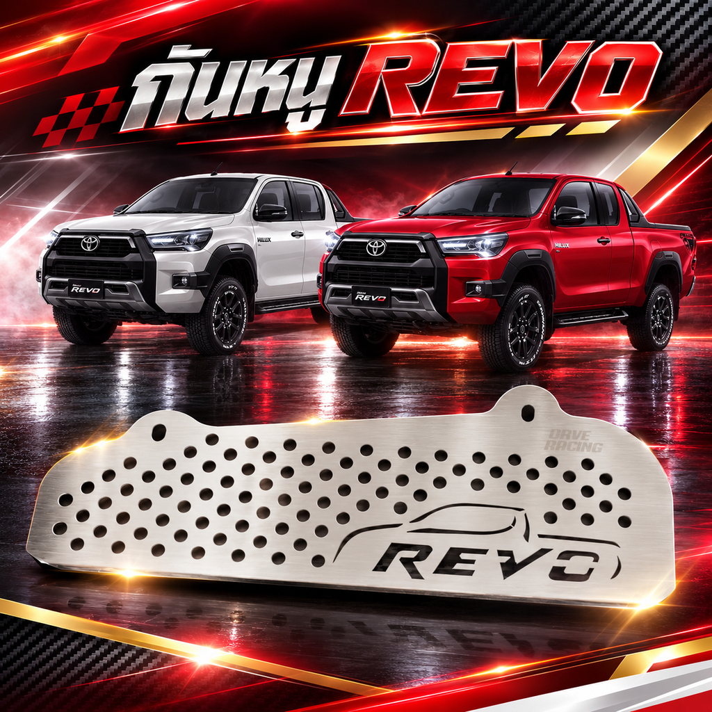 กันหนู REVO by  DAVE RACING