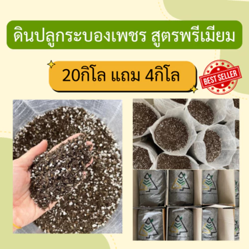 ดินปลูกกระบองเพชร 20 กิโลแถมฟรี 4 กิโล ส่งฟรี (ดินขายส่ง)